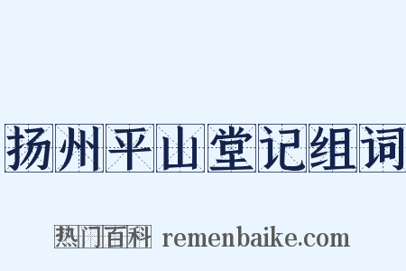 扬州平山堂记组词是什么意思的图片